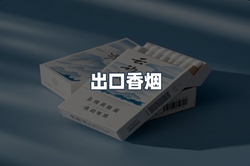 日本香烟系列